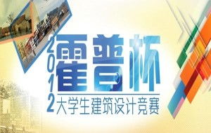 霍普杯2012國際大學生建筑設計競賽 重塑“邊緣”與“想象”的競賽策劃實踐