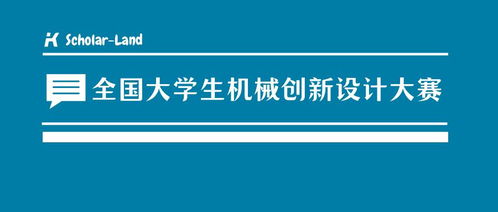 全國大學生機械創新設計大賽競賽策劃解析